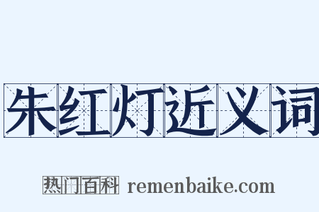 朱红灯近义词是什么意思的图片